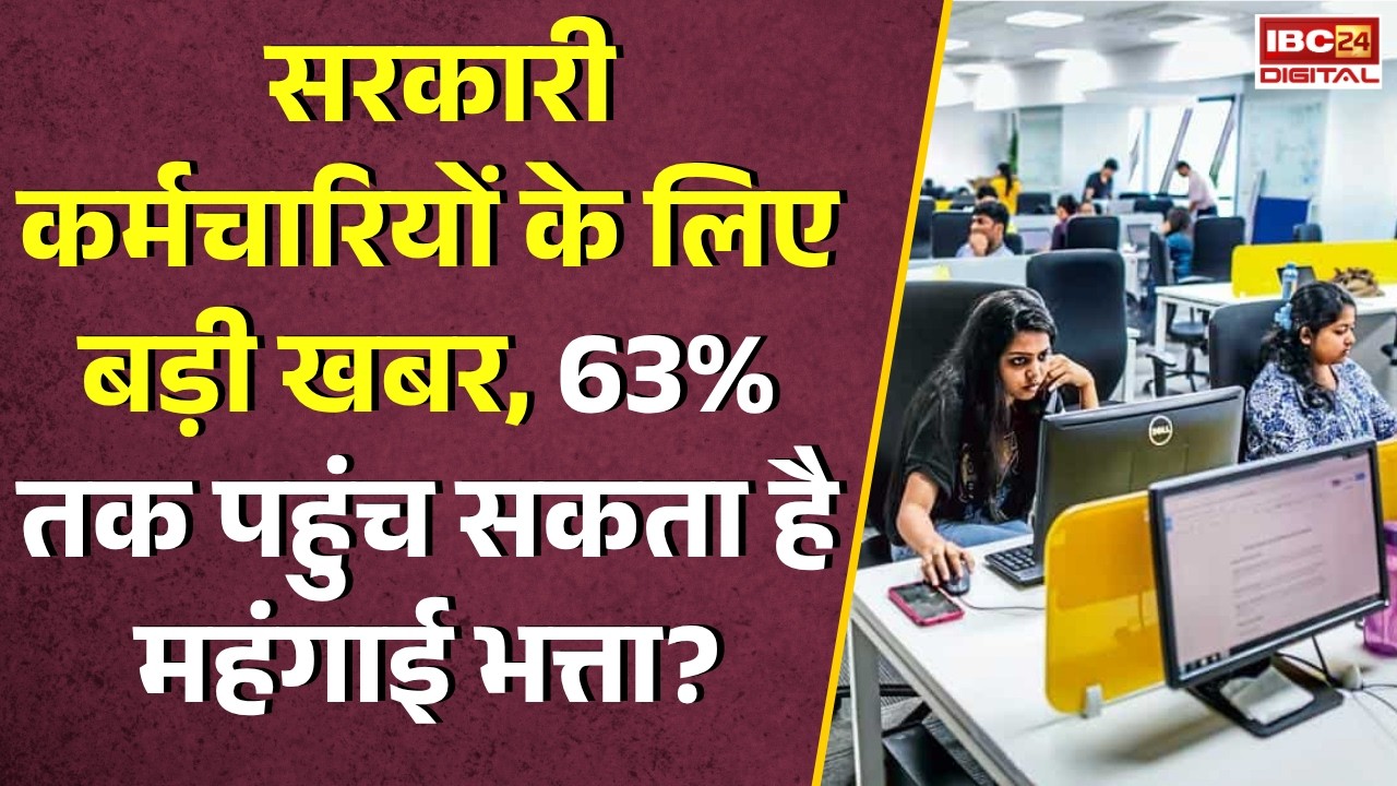 DA Hike: सरकारी कर्मचारियों के लिए बड़ी खबर, 63% तक पहुंच सकता है महंगाई भत्ता?