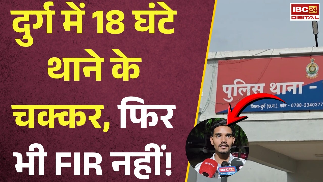 Durg Crime News: Durg में 18 घंटे थाने के चक्कर, फिर भी FIR नहीं! CSP तक पहुंचा पीड़ित, 4 आरोपी गिरफ्तार |