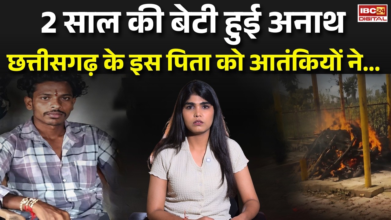 CG Labour Terrorist Attack: 2 साल की बेटी हुई अनाथ, छत्तीसगढ़ के इस पिता को आतंकियों ने…|