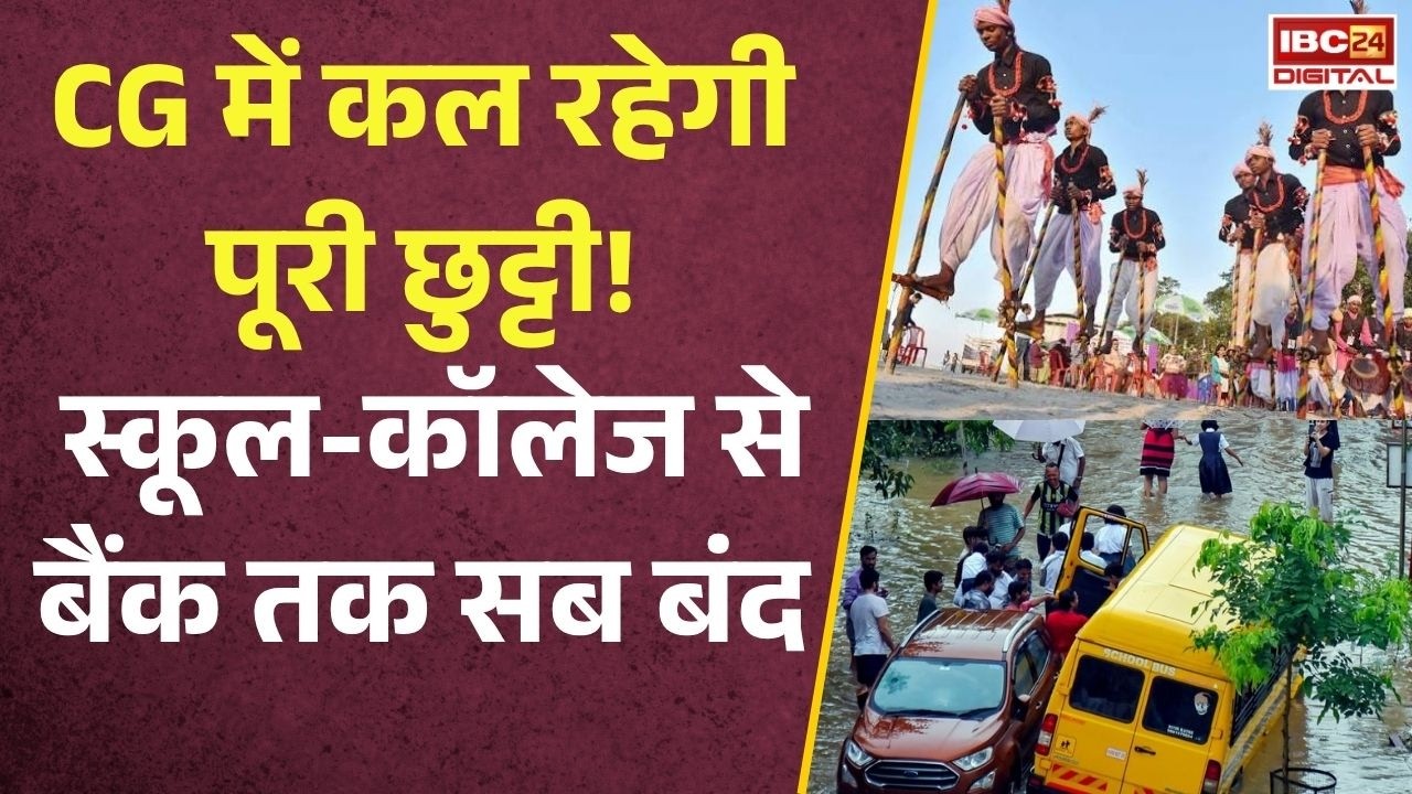 CG Holiday Tomorrow: कल बंद रहेंगे स्कूल-कॉलेज और सरकारी दफ्तर! सरकार ने जारी किया आदेश |