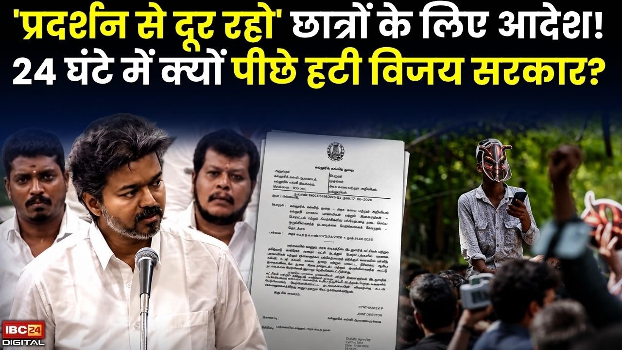 Tamil Nadu News: छात्रों के Protest पर रोक का आदेश… Vijay सरकार ने 24 घंटे में क्यों बदला फैसला? |