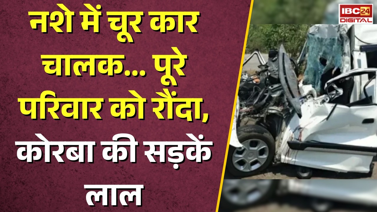 Korba News: नशे में चूर कार चालक… पूरे परिवार को रौंदा, कोरबा की सड़कें लाल |