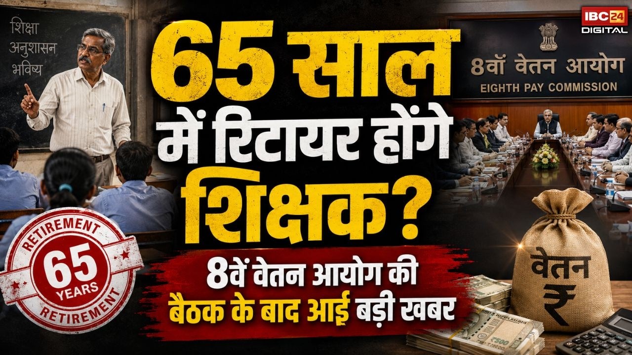 Teacher Retirement Age Hike: अब 65 साल तक नौकरी करेंगे शिक्षक? 8th Pay Commission में बड़ा प्रस्ताव