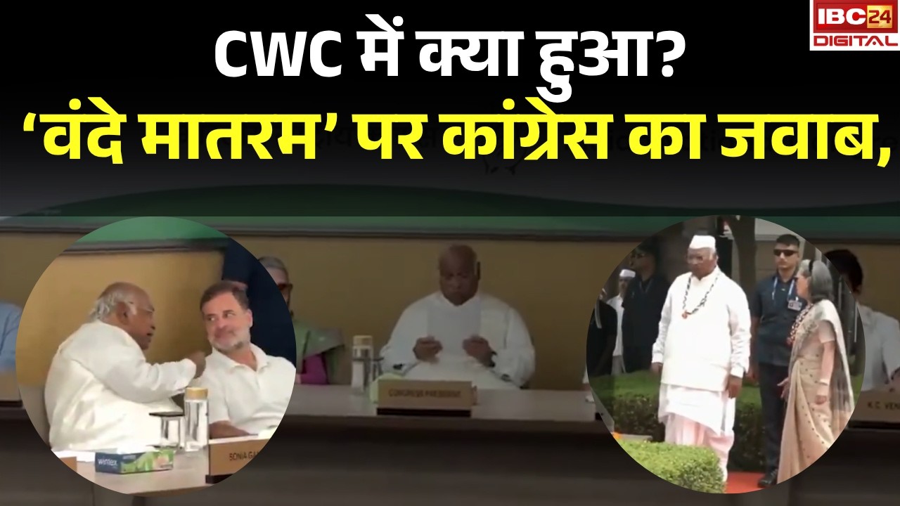 CWC Meeting: CWC बैठक खत्म, कांग्रेस ने साफ किया एजेंडा! ‘वंदे मातरम’ नहीं, पेपर लीक-चढ़ावा चोरी बड़ा मुद्दा