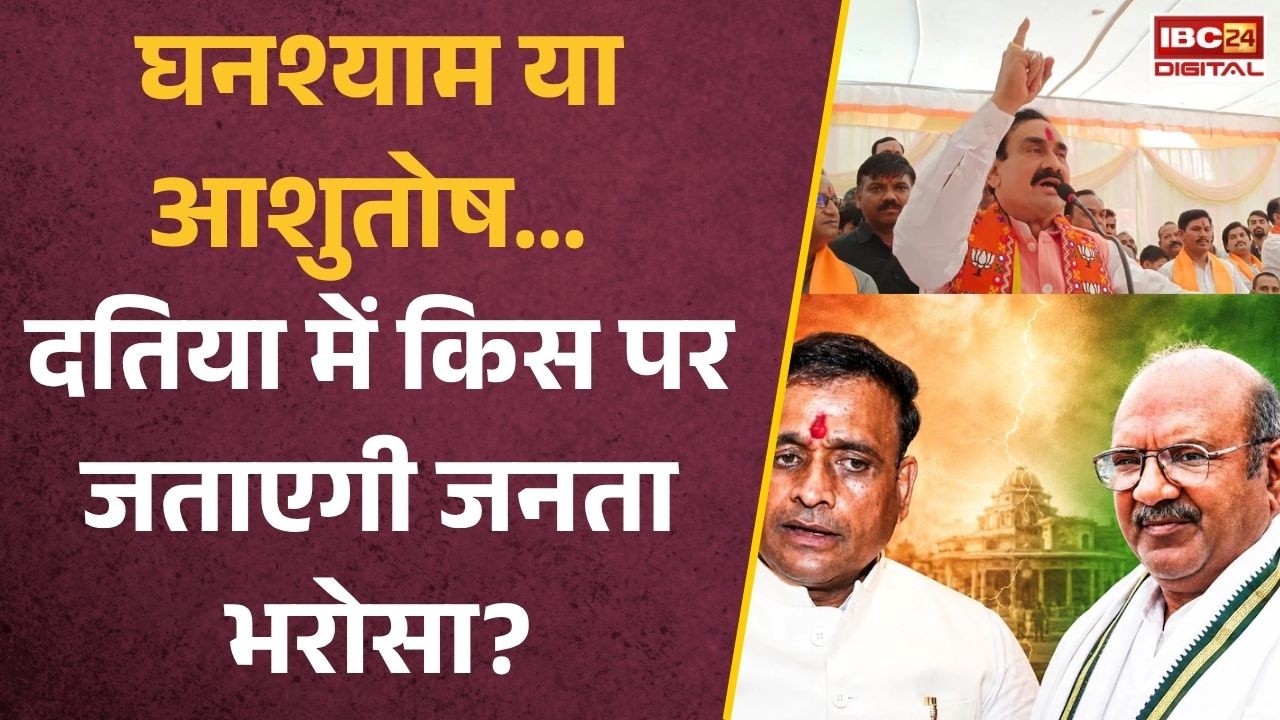 Datia Upchunav 2026 Result: दतिया से आएगा बड़ा राजनीतिक संदेश! BJP या Congress… किसकी होगी जीत?