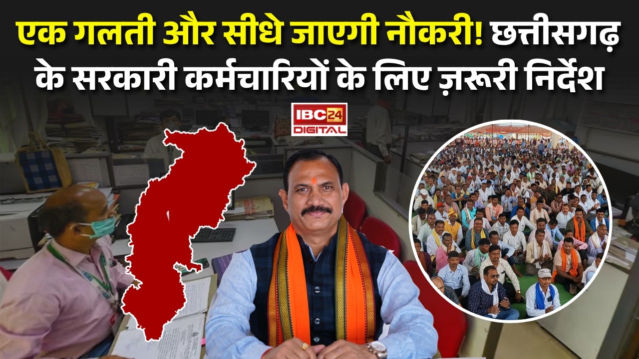 CG Sarkari Karmchari News: एक गलती और सीधे जाएगी नौकरी! Chhatttsigarh के Sarkari Karmchari के लिए ज़रूरी निर्देश
