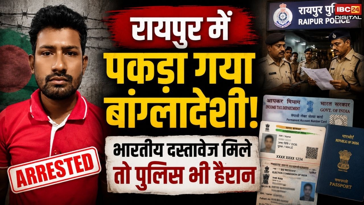 Bangladeshi in Raipur: रायपुर में बांग्लादेशी युवक गिरफ्तार! भारतीय पासपोर्ट और आधार मिलने से हड़कंप