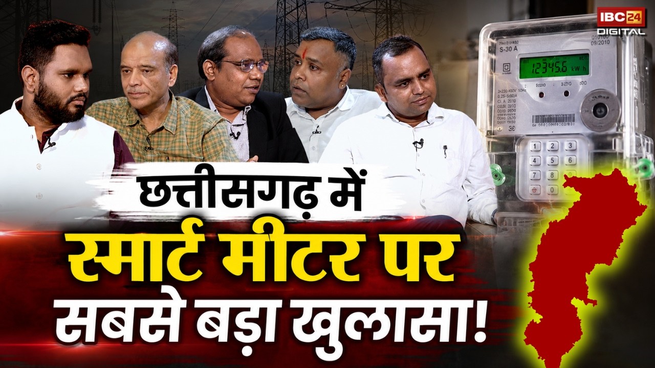 Mor Bijli App: Chhattisgarh में Smart Meter पर सबसे बड़ा खुलासा |
