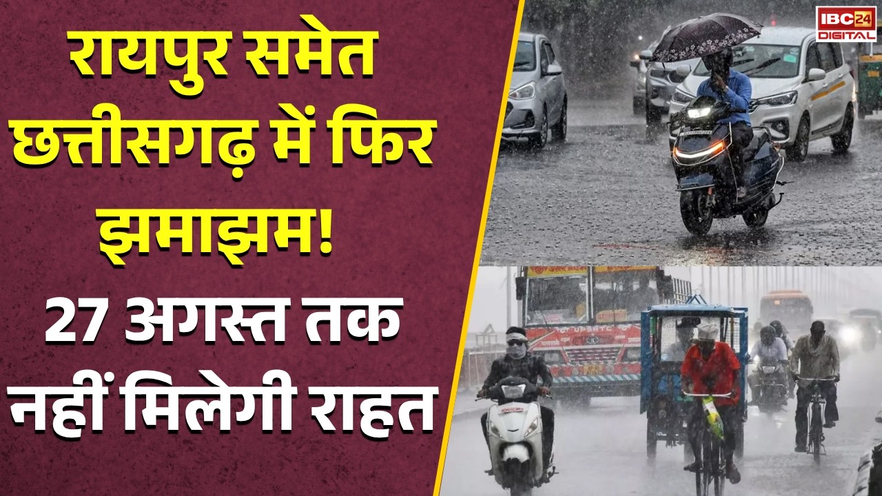 CG Rain Alert: रायपुर समेत छत्तीसगढ़ में फिर झमाझम! मौसम विभाग का बड़ा अपडेट, 27 अगस्त तक बारिश |