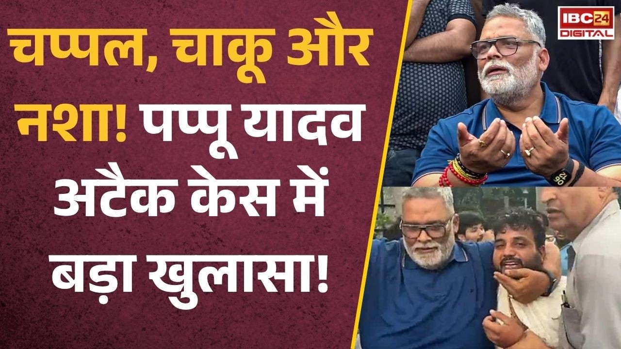 Pappu Yadav News: पप्पू यादव अटैक केस में बड़ा खुलासा! आरोपी की मेडिकल रिपोर्ट से मचा हड़कंप |