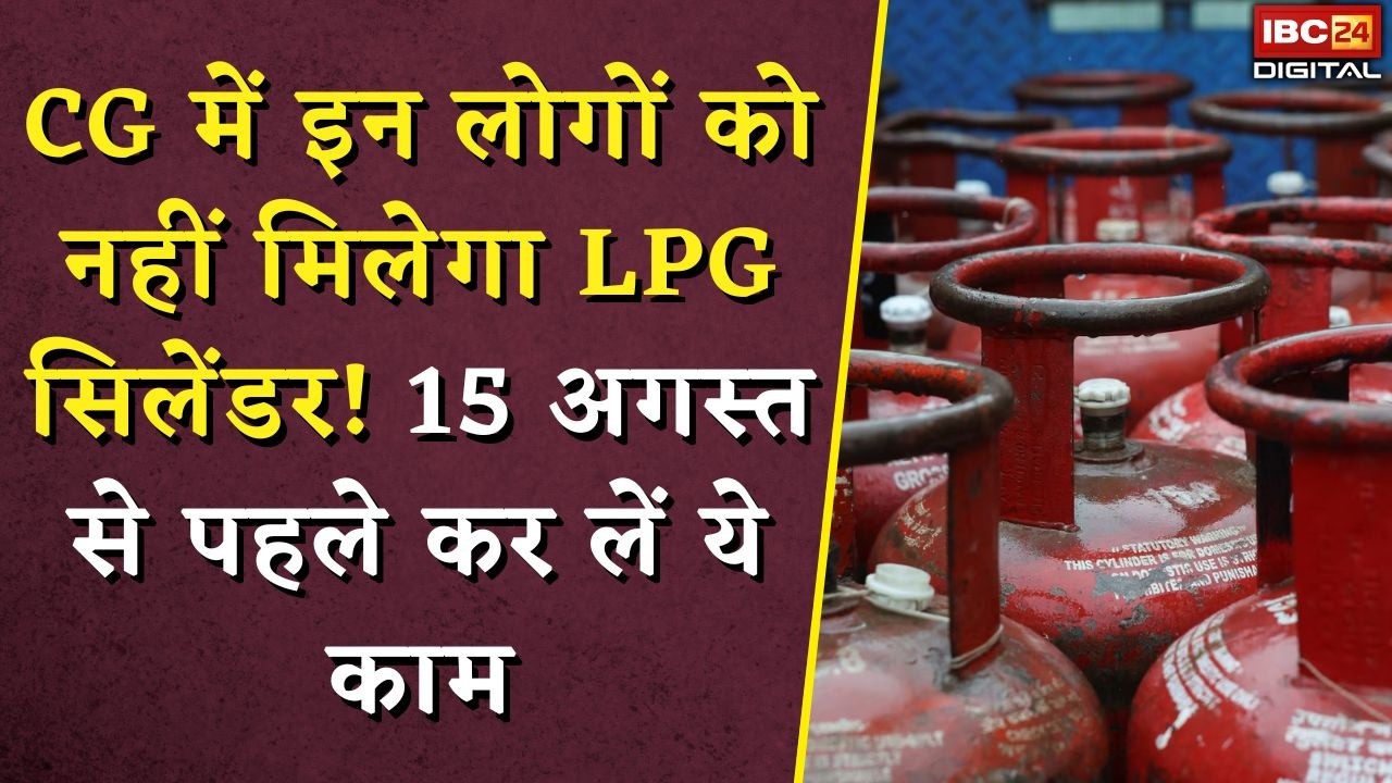 LPG Cylinder News: Chhattisgarh में इन लोगों को नहीं मिलेगा LPG Cylinder! 15 अगस्त से पहले कर लें ये काम |