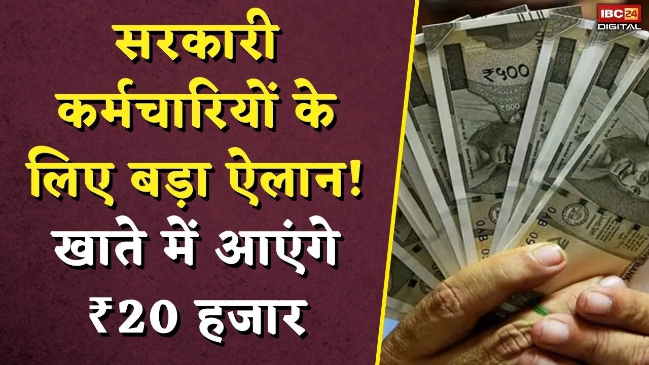 Government Employees News Update: सरकारी कर्मचारियों के लिए बड़ा ऐलान! खाते में आएंगे ₹20 हजार |