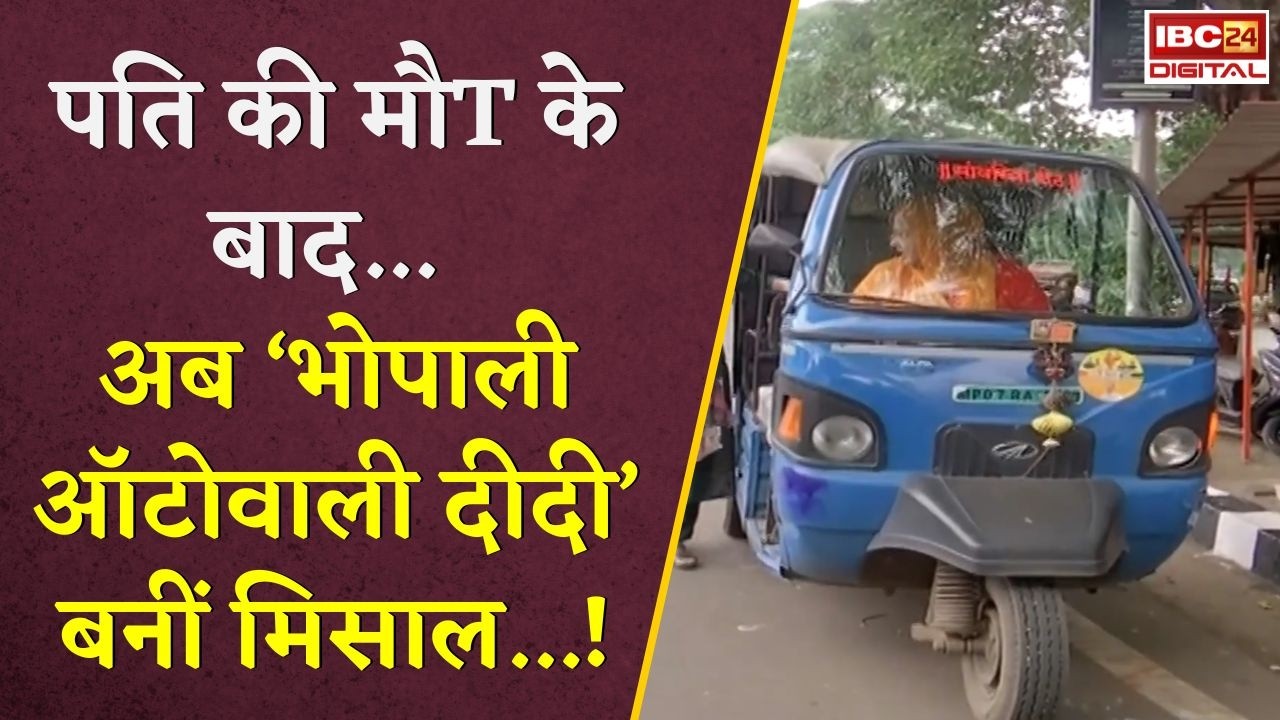 Bhopal News: पति की मौT के बाद उधार लेकर खरीदा ऑटो… अब ‘भोपाली ऑटोवाली दीदी’ बनीं मिसाल…!
