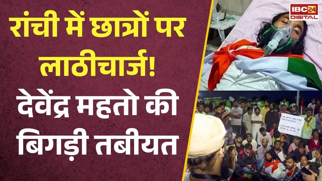 Ranchi JPSC-JSSC Protest: छात्रों पर लाठीचार्ज! 9 दिन से अनशन पर बैठे देवेंद्र महतो की बिगड़ी तबीयत |