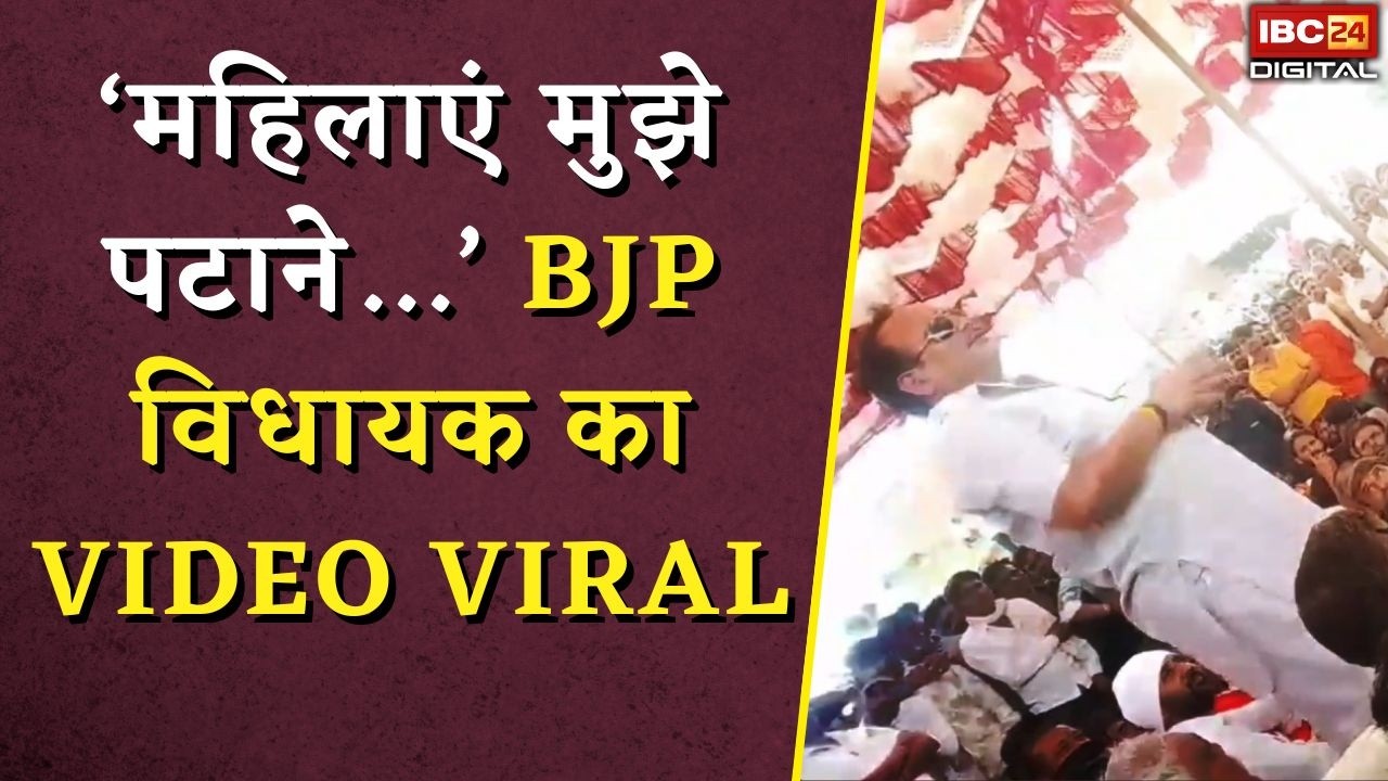 BJP MLA Pritam Lodhi Viral Statement: ‘महिलाएं मुझे पटाने…’ BJP विधायक का VIDEO VIRAL |