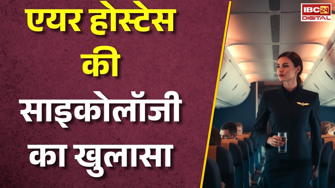 Flight Fact: एयर होस्टेस पानी का गिलास छिपाकर क्यों ले जाती हैं? जानिए असली वजह |