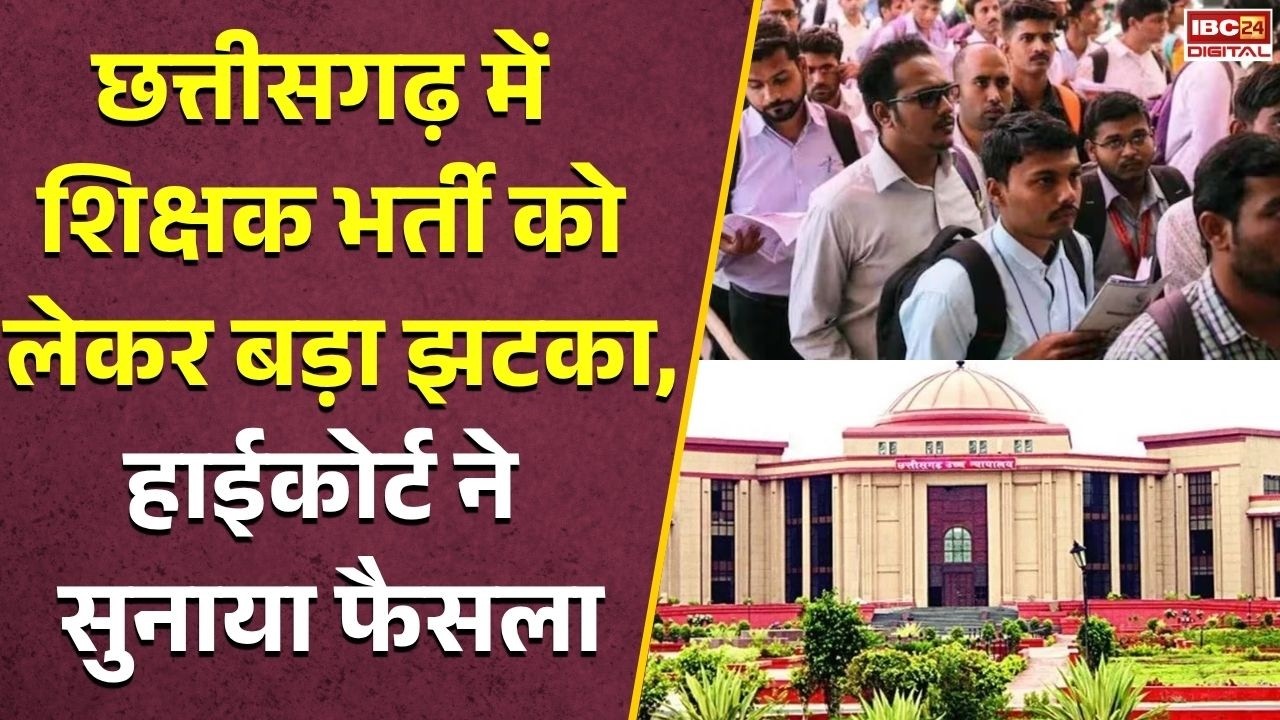 CG Teacher Recruitment: छत्तीसगढ़ में शिक्षक भर्ती को लेकर बड़ा झटका! 65 अभ्यर्थियों की उम्मीद टूटी हाईकोर्ट ने सुनाया फैसला