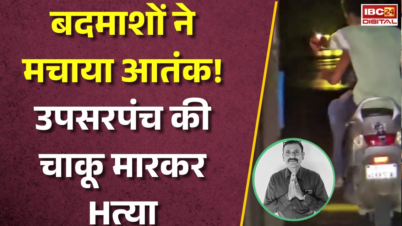 CG Crime News: Durg में उपसरपंच की बेरहमी से हत्या! लूट के लिए उतार दिया मौत के घाट |
