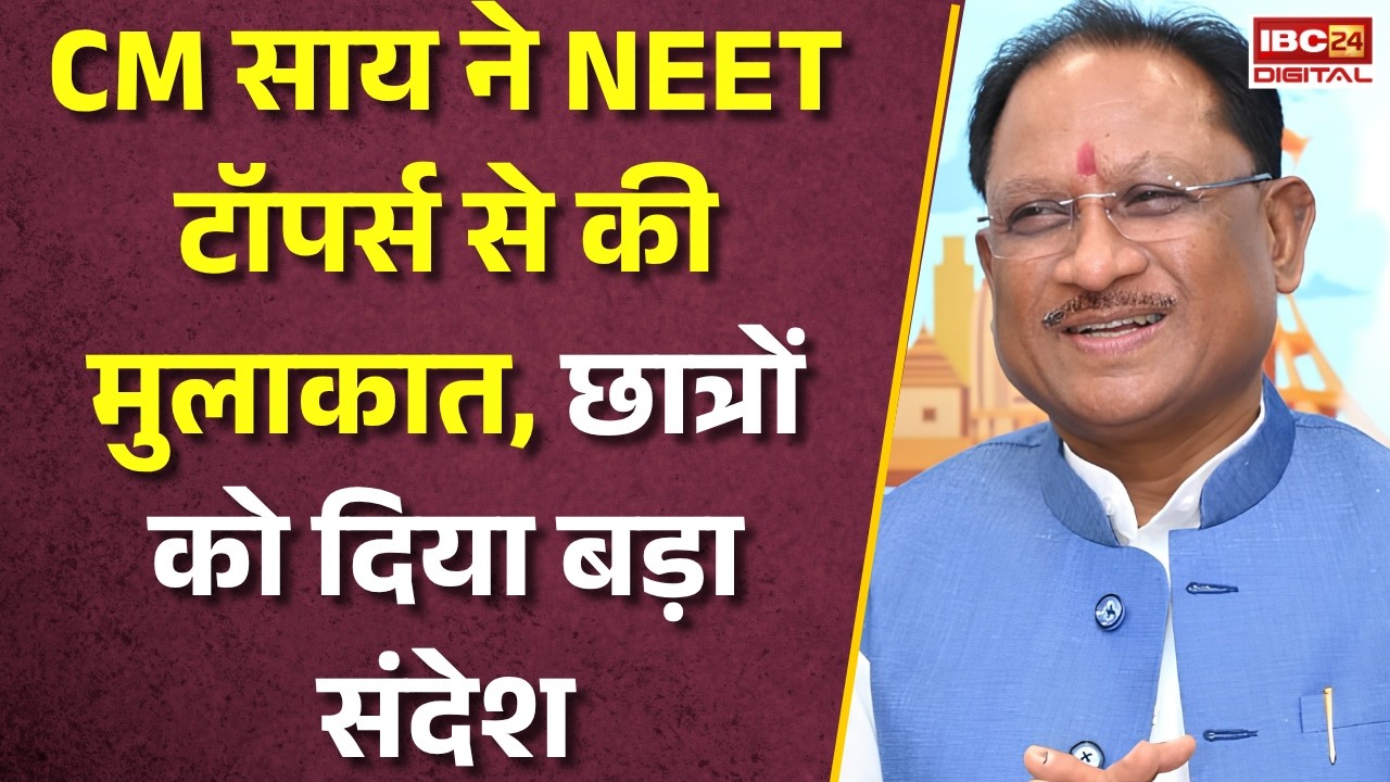 CG News: CM Sai ने NEET में सफल छात्रों से की मुलाकात, डॉक्टर बनने वालों को दिया बड़ा संदेश |