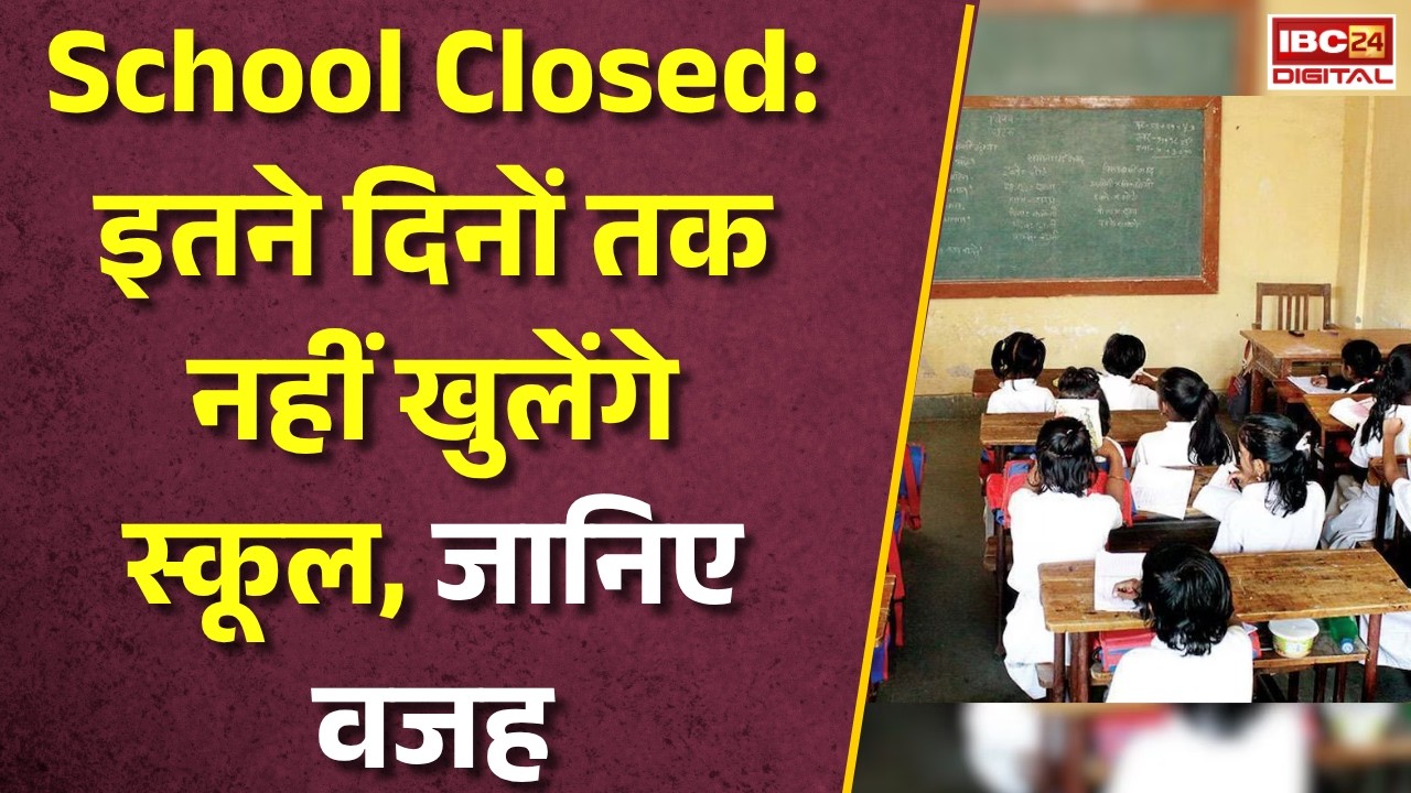 School Closed Update: इतने दिन तक बंद रहेंगे स्कूल, देखें पूरी जानकारी |