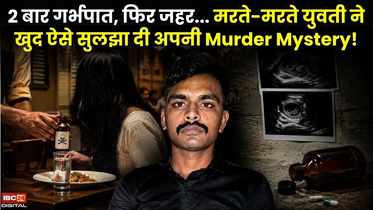 Gwalior Crime News: 2 बार गर्भपात, फिर जहर… मरते-मरते युवती ने खुद ऐसे सुलझा दी अपनी Murder Mystery! |