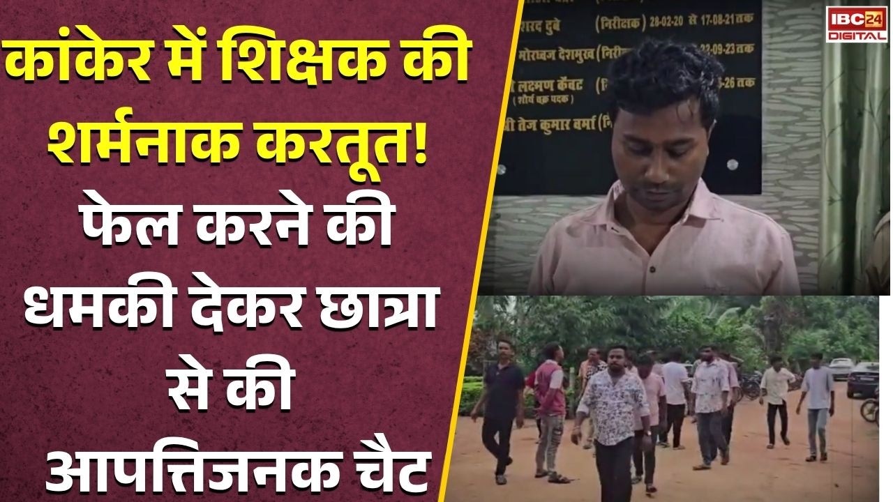 CG Crime News: छात्रा को फेल करने की धमकी… फिर WhatsApp पर भेजा आपत्तिजनक कंटेंट! कांकेर में शिक्षक गिरफ्तार