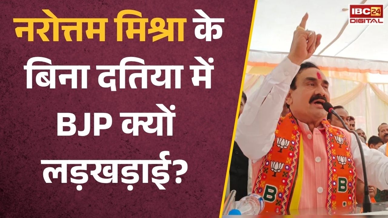 Datia By-Election 2026: दतिया से BJP को बड़ा झटका! क्या नरोत्तम मिश्रा की कमी पड़ गई भारी?