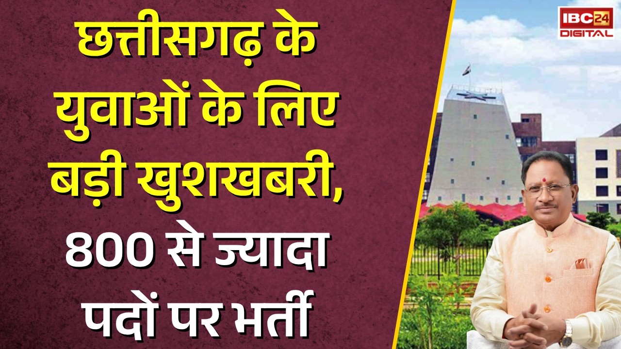 CG Rojgar Mela: Chhattisgarh के युवाओं के लिए बड़ी खुशखबरी, 800 से ज्यादा पदों पर भर्ती |