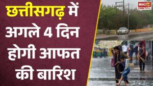 CG Weather Alert: Chhattisgarh में 4 दिन भारी बारिश का अलर्ट! IMD की बड़ी चेतावनी, घर से निकलने से पहले देखें ये खबर