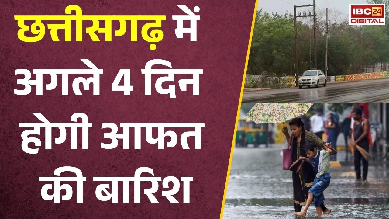 CG Weather Alert: Chhattisgarh में 4 दिन भारी बारिश का अलर्ट! IMD की बड़ी चेतावनी, घर से निकलने से पहले देखें ये खबर