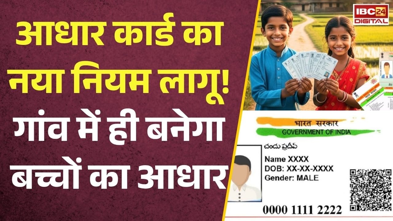 Aadhar Card Rules: आधार कार्ड का नया नियम लागू! बच्चों को बड़ी राहत, 18+ वालों को नहीं मिलेगी ये सुविधा |