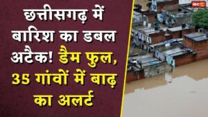 CG Weather Alert: छत्तीसगढ़ में बारिश का डबल अटैक! डैम फुल, 35 गांवों में बाढ़ का अलर्ट |