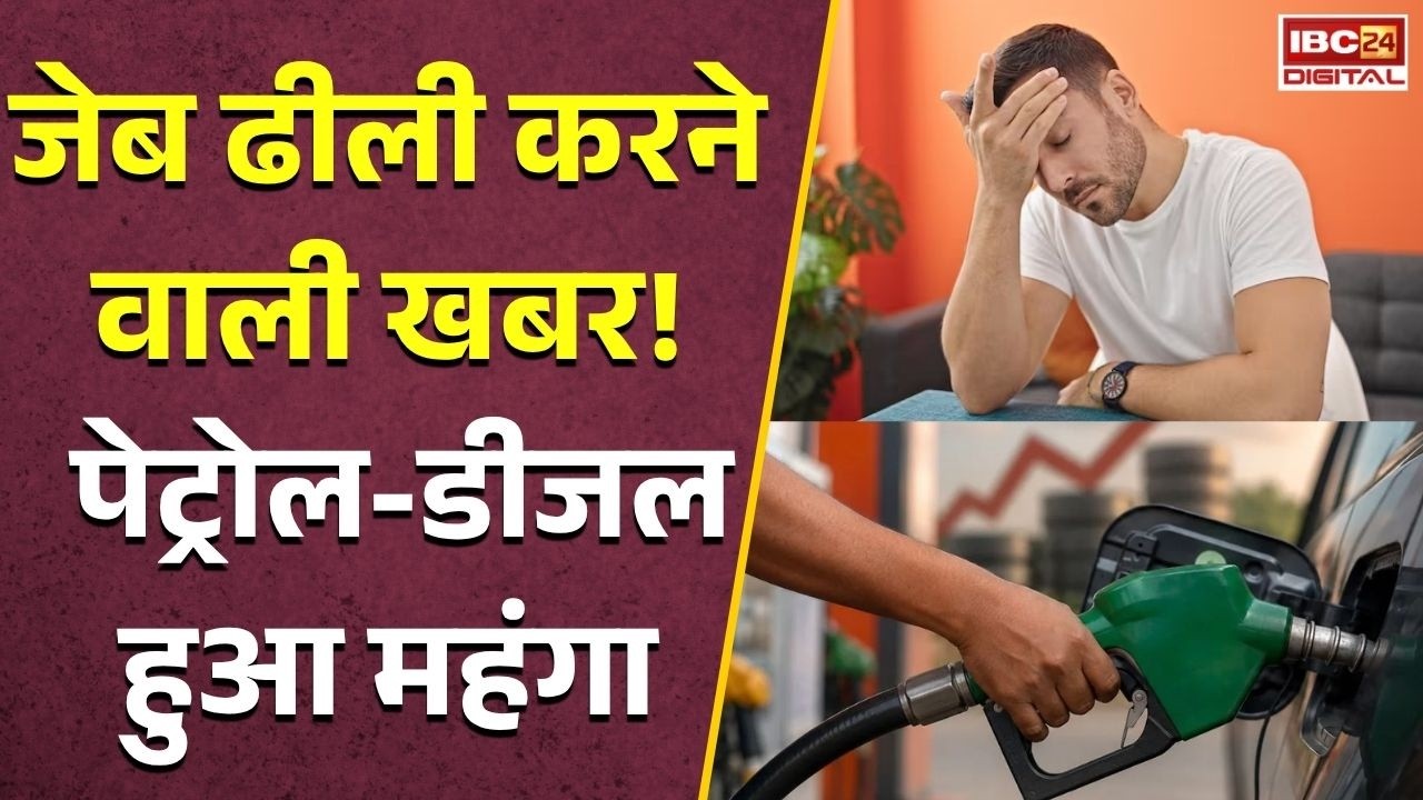Petrol Diesel Price Today: गाड़ी चलाने वालों के लिए बड़ी खबर! पेट्रोल-डीजल हुआ महंगा, रातों-रात 60 पैसे बढ़ गए |
