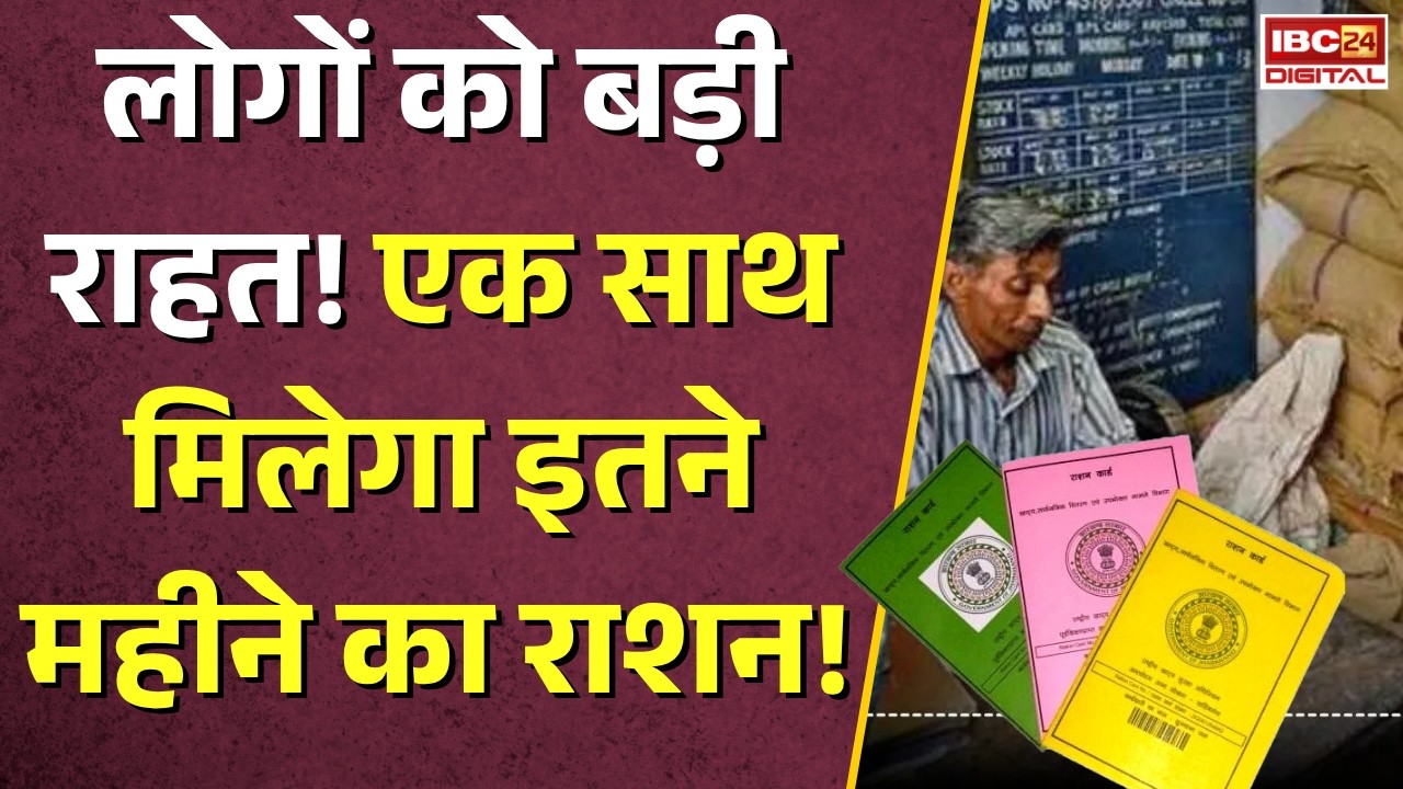 Ration Card News: लोगों को बड़ी राहत! एक साथ मिलेगा इतने महीने का राशन!