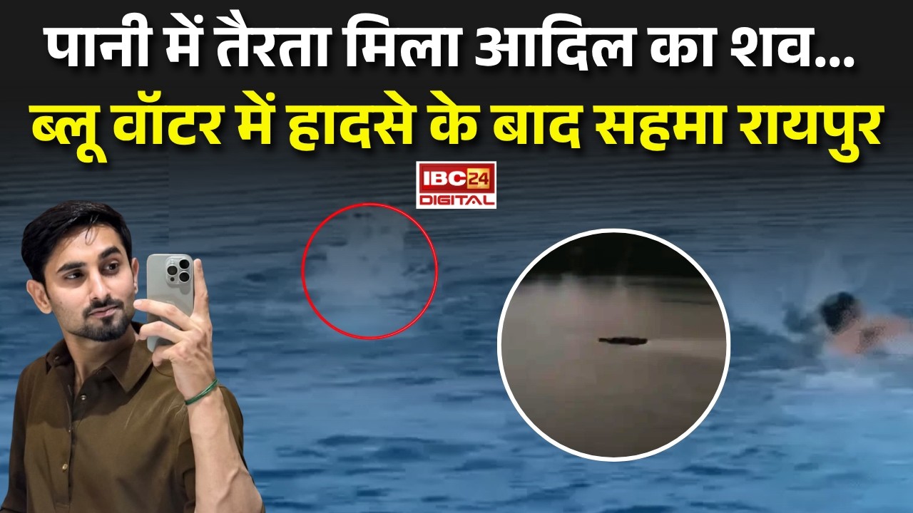 CG blue Water News: पानी में तैरता मिला Adil Khan का शव… Blue Water में हादसे के बाद सहमा Raipur |