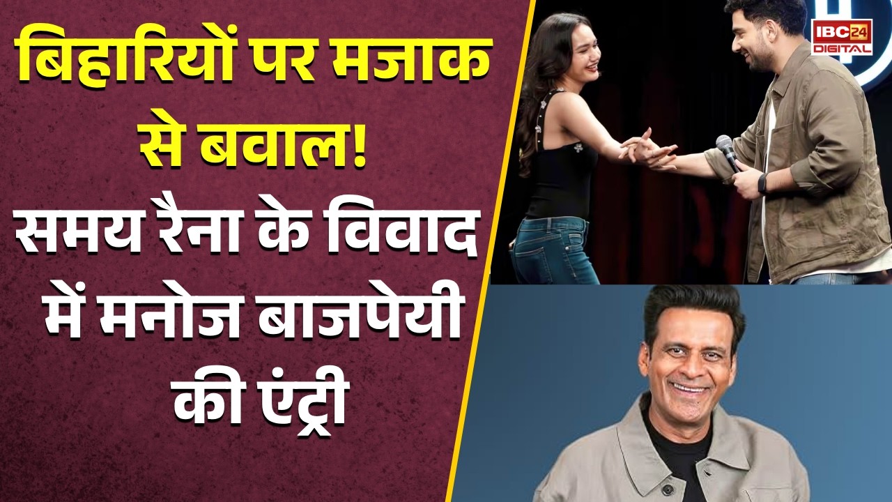 Samay Raina News: Samay Raina के विवाद पर Manoj Bajpayee ने तोड़ी चुप्पी, बोले- मजाक है तो कोई दिक्कत नहीं!