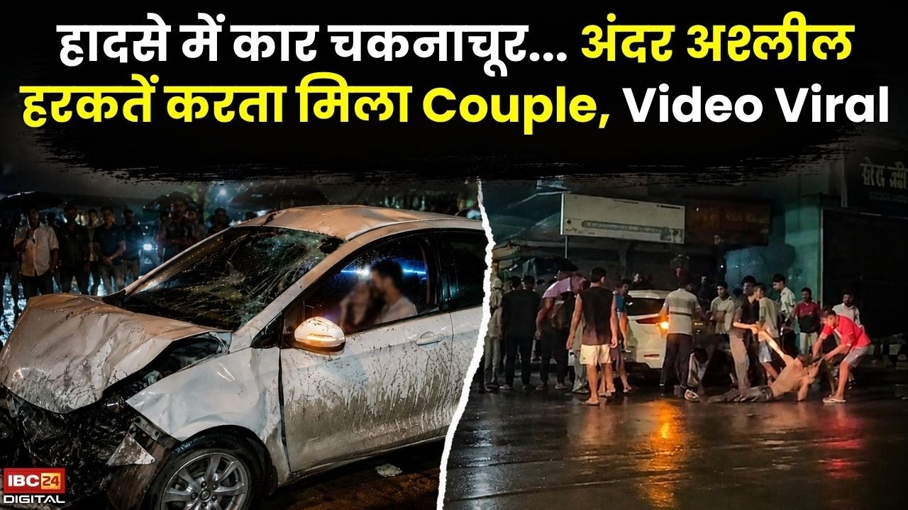 Bilaspur Couple Video: हादसे में कार चकनाचूर… अंदर अश्लील हरकतें करता मिला Couple, Video Viral |