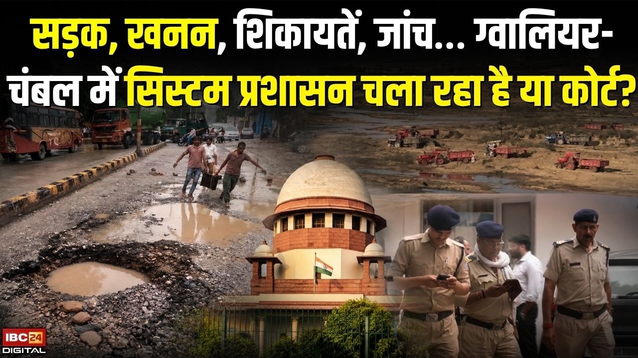 Chambal News: सड़क, खनन, शिकायतें, जांच… Gwalior-Chambal में सिस्टम प्रशासन चला रहा है या हाईकोर्ट?
