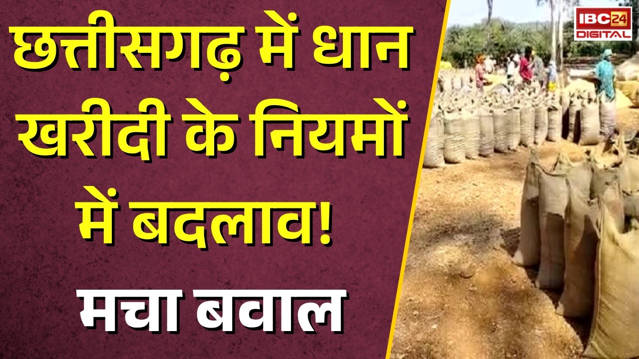 CG Dhan Kharidi: Chhattisgarh में Dhan Kharidi के नियमों में बदलाव! मचा बवाल |
