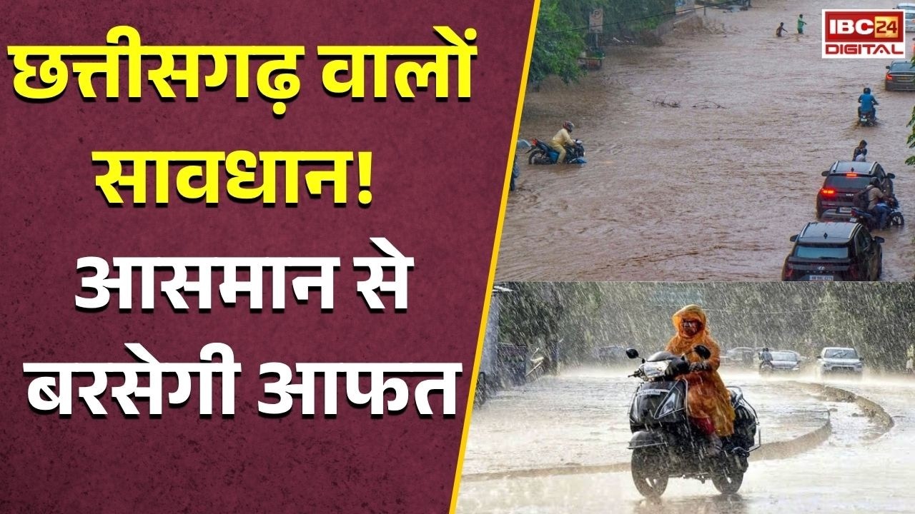 Chhattisgarh Weather Update: CG में फिर आफत की बारिश! अगले 4 दिन खतरनाक, 10 जिलों में अलर्ट |