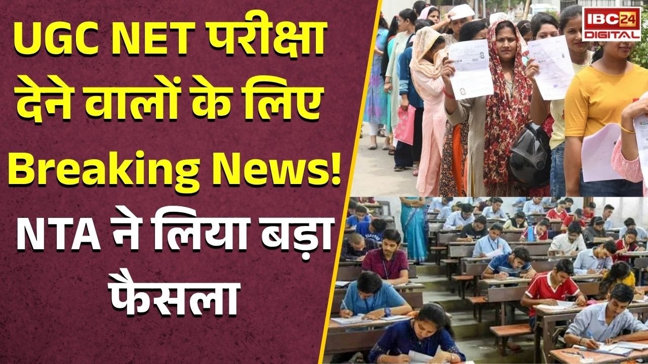 UGC NET 2026: छात्रों को बड़ा झटका! NTA ने 3 विषयों की परीक्षा फिर कराने का लिया फैसला
