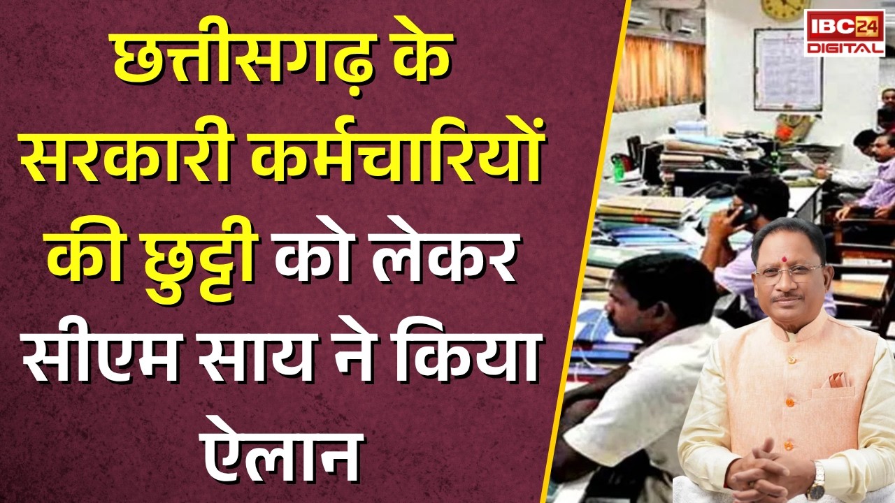 CG Government employees News: Chhattisgarh के सरकारी कर्मचारियों की छुट्टी को लेकर बड़ी खुशखबरी! CM Vishnudeo Sai ने किया ऐलान