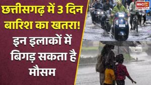 CG Weather Update: छत्तीसगढ़ वालों सावधान! 3 दिन संभलकर रहें, आज से बदलेगा मौसम, Raipur का भी जानें हाल |
