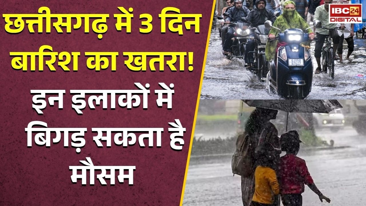 CG Weather Update: छत्तीसगढ़ वालों सावधान! 3 दिन संभलकर रहें, आज से बदलेगा मौसम, Raipur का भी जानें हाल |
