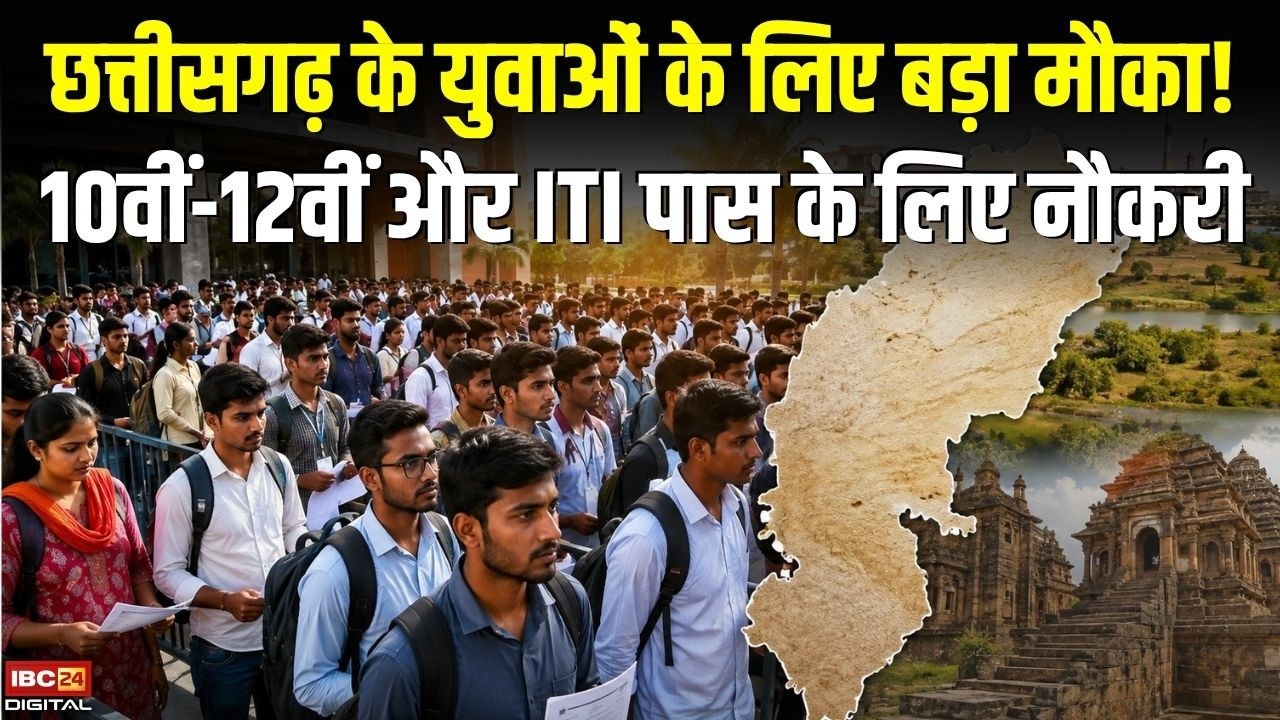 Private Job in CG: छत्तीसगढ़ के युवाओं के लिए बड़ा मौका! 10वीं-12वीं और ITI पास के लिए नौकरी