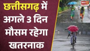 CG Weather Update: अगले 72 घंटे तक नहीं रुकेगी बारिश! IMD ने जारी किया भारी बारिश का अलर्ट