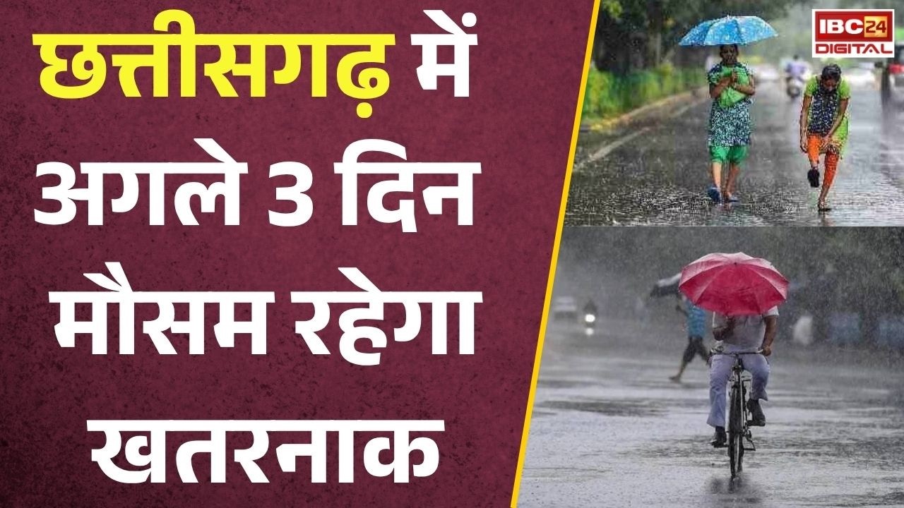 CG Weather Update: अगले 72 घंटे तक नहीं रुकेगी बारिश! IMD ने जारी किया भारी बारिश का अलर्ट