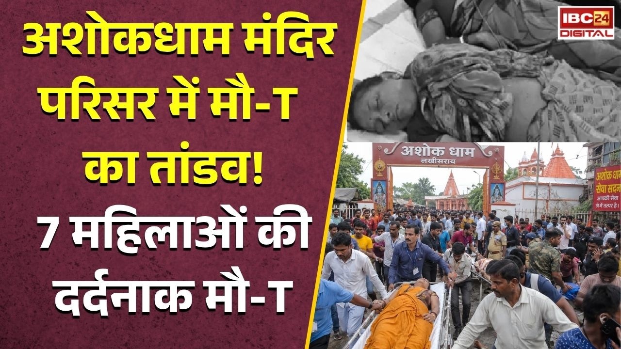 Bihar News: एक अफवाह से मंदिर परिसर में 7 महिलाओं की दर्दनाक मौत, अशोकधाम मंदिर में बड़ा हादसा!