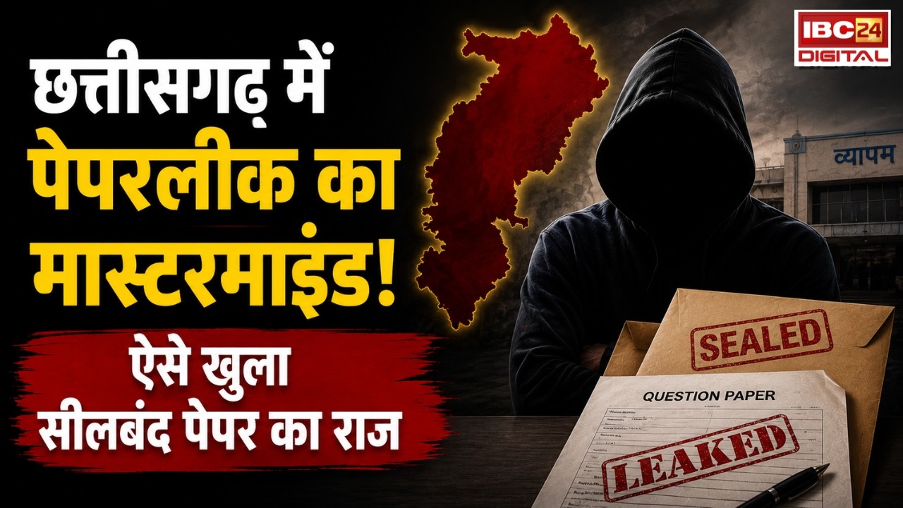 CG Paper Leak News: Chhattisgarh में पेपरलीक का मास्टरमाइंड! सीलबंद लिफाफे से ऐसे निकाला पेपर |