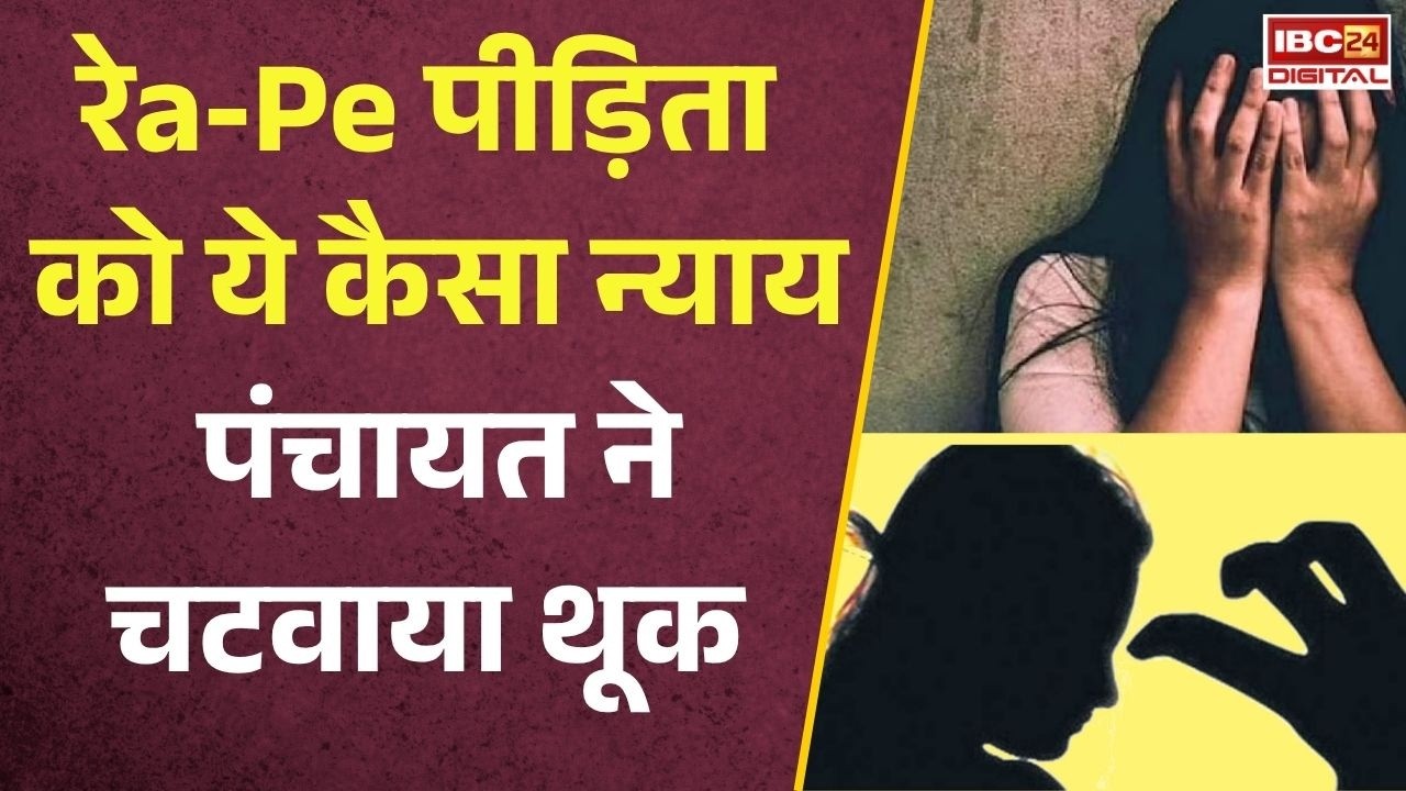 Begusarai Rape Case: क्या यही इंसाफ है? रेप पीड़िता का अपमान, Bihar का VIDEO पूरे देश को झकझोर रहा है |